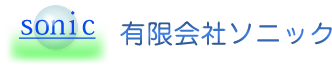 有限会社ソニック