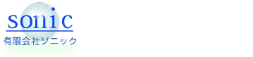 有限会社ソニック